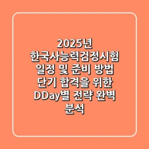 "2025년 한국사능력검정시험 일정 및 준비 방법", 단기 합격을 위한 D-Day별 전략 완벽 분석