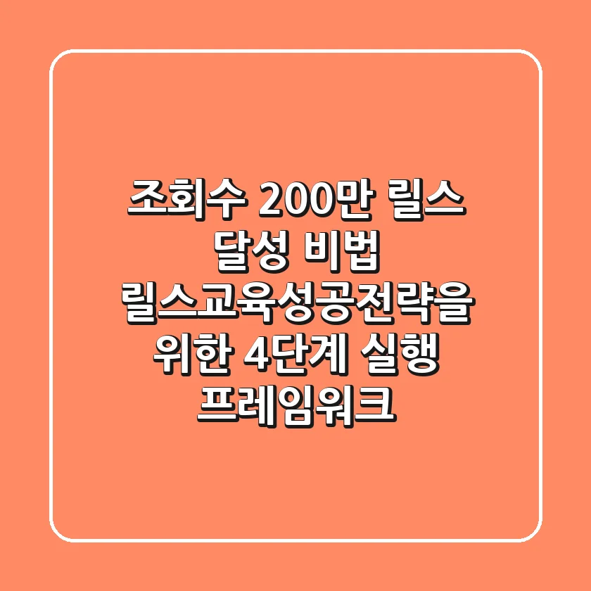 "조회수 200만 릴스 달성 비법", 릴스교육성공전략을 위한 4단계 실행 프레임워크