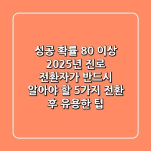 "성공 확률 80% 이상", 2025년 진로 전환자가 반드시 알아야 할 5가지 전환 후 유용한 팁
