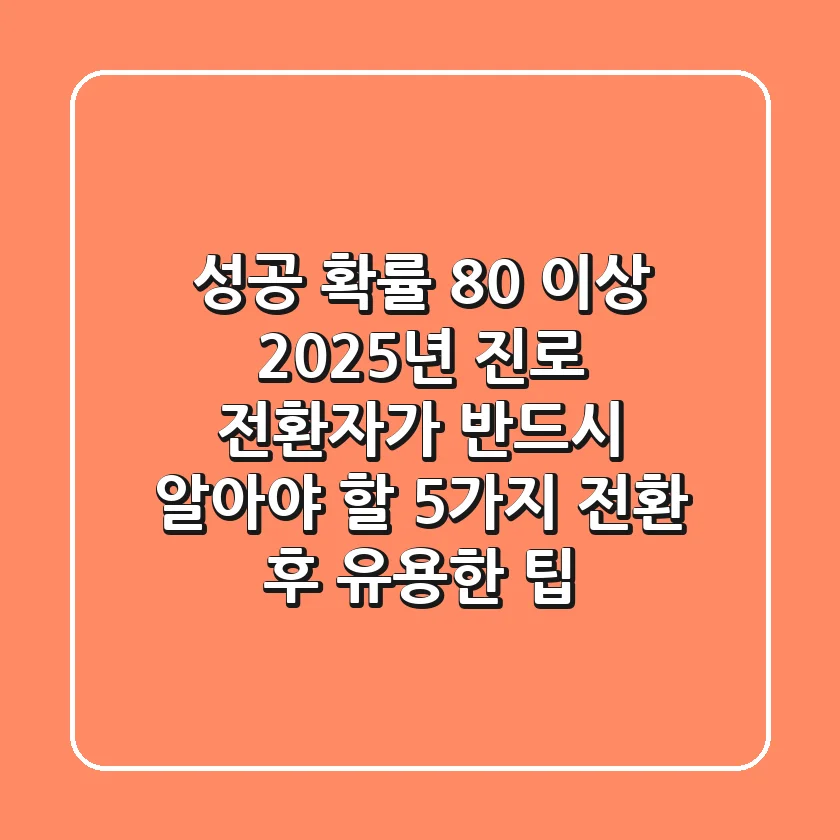 "성공 확률 80% 이상", 2025년 진로 전환자가 반드시 알아야 할 5가지 전환 후 유용한 팁