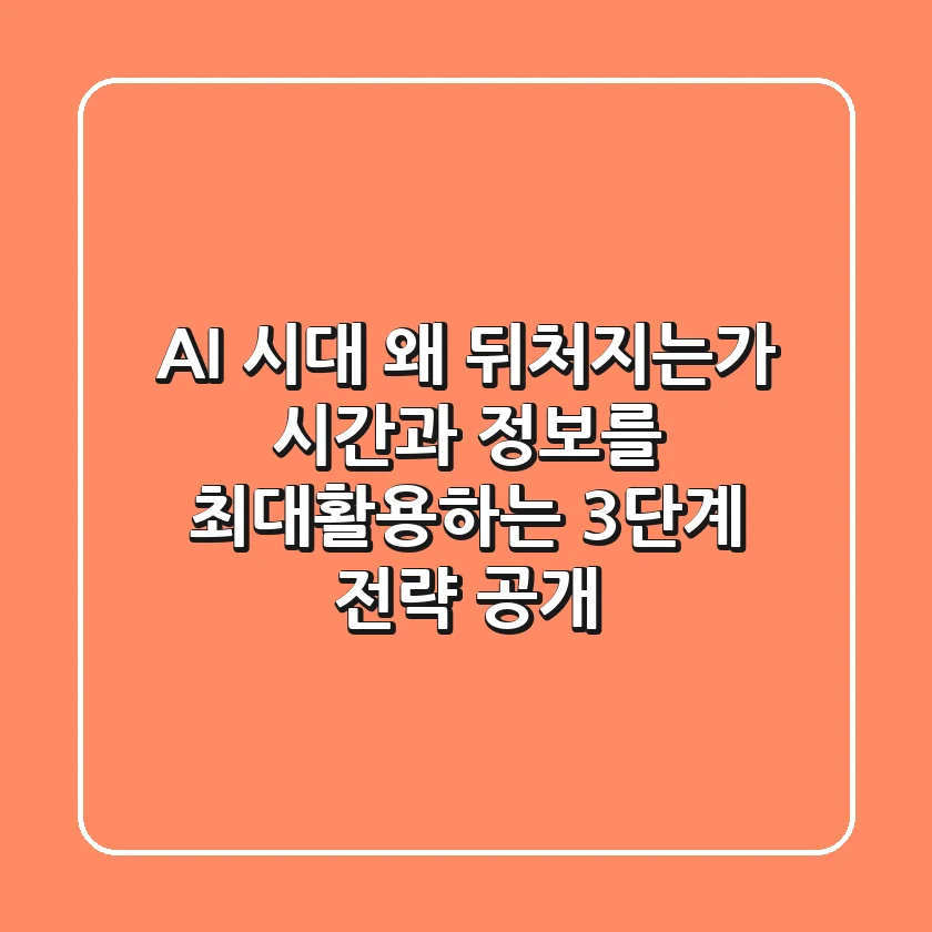 "AI 시대, 왜 뒤처지는가?", 시간과 정보를 최대활용하는 3단계 전략 공개