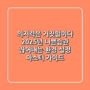 "의지력은 거짓말이다", 2025년 나쁜습관 끊어내는 환경 설정 마스터 가이드