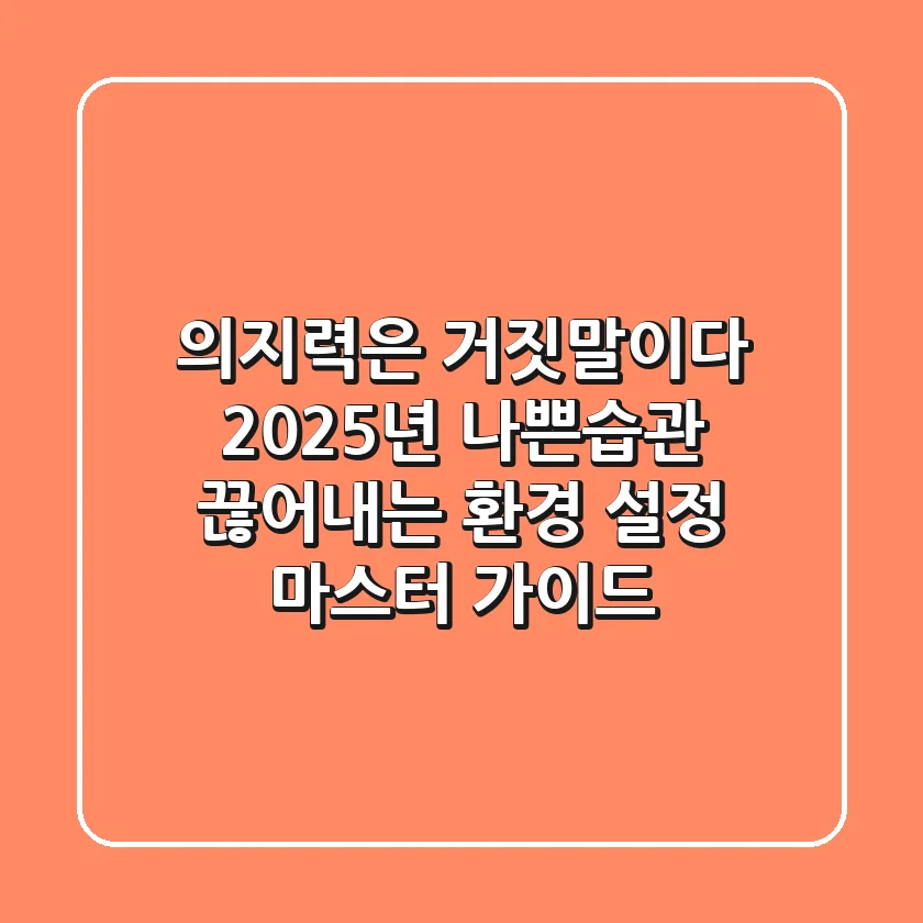 "의지력은 거짓말이다", 2025년 나쁜습관 끊어내는 환경 설정 마스터 가이드