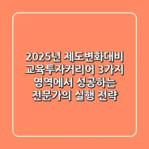 "2025년 제도변화대비", 교육·투자·커리어 3가지 영역에서 성공하는 전문가의 실행 전략