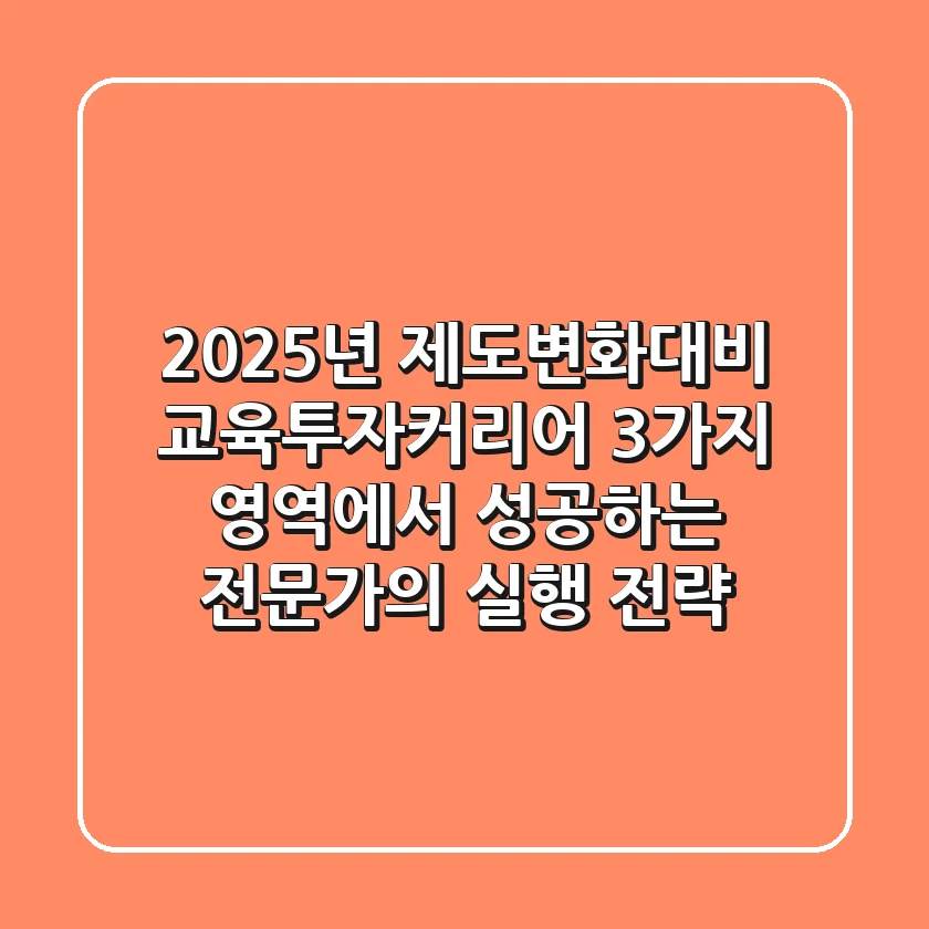 "2025년 제도변화대비", 교육·투자·커리어 3가지 영역에서 성공하는 전문가의 실행 전략