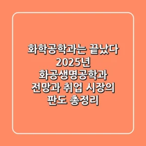 "화학공학과는 끝났다"? 2025년 화공생명공학과 전망과 취업 시장의 판도 총정리