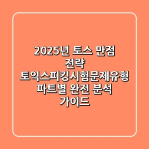 "2025년 토스 만점 전략", 토익스피킹시험문제유형 파트별 완전 분석 가이드