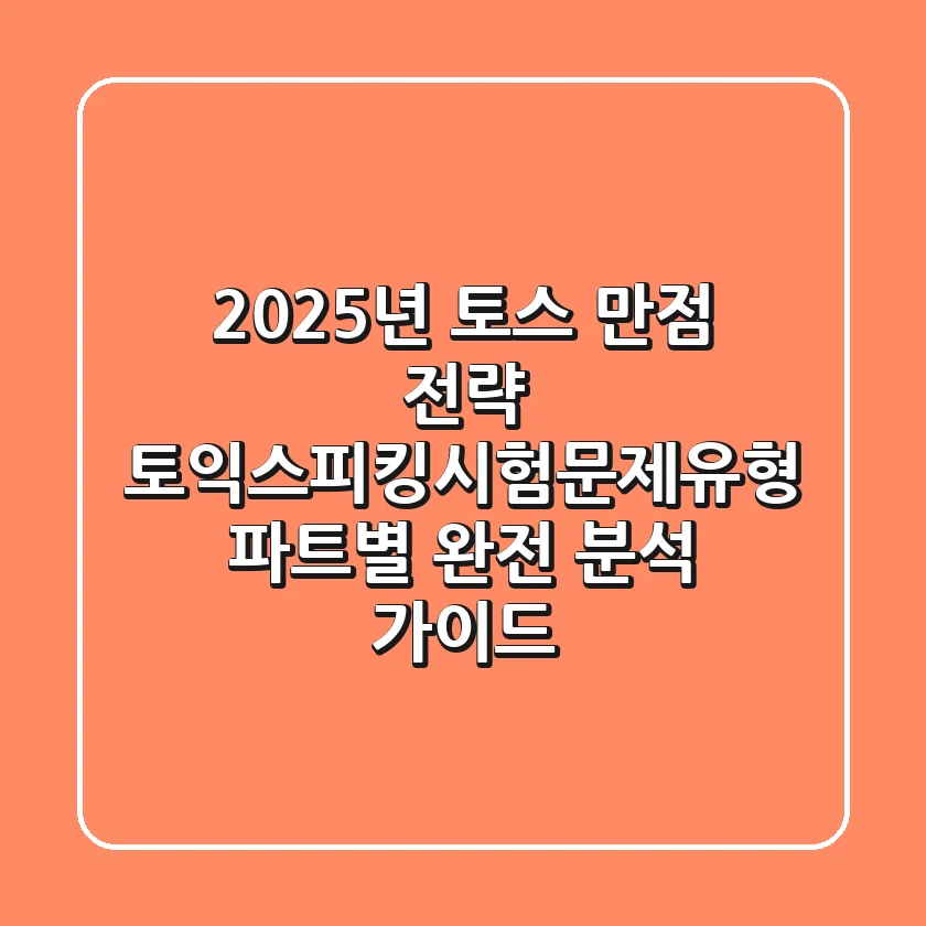 "2025년 토스 만점 전략", 토익스피킹시험문제유형 파트별 완전 분석 가이드