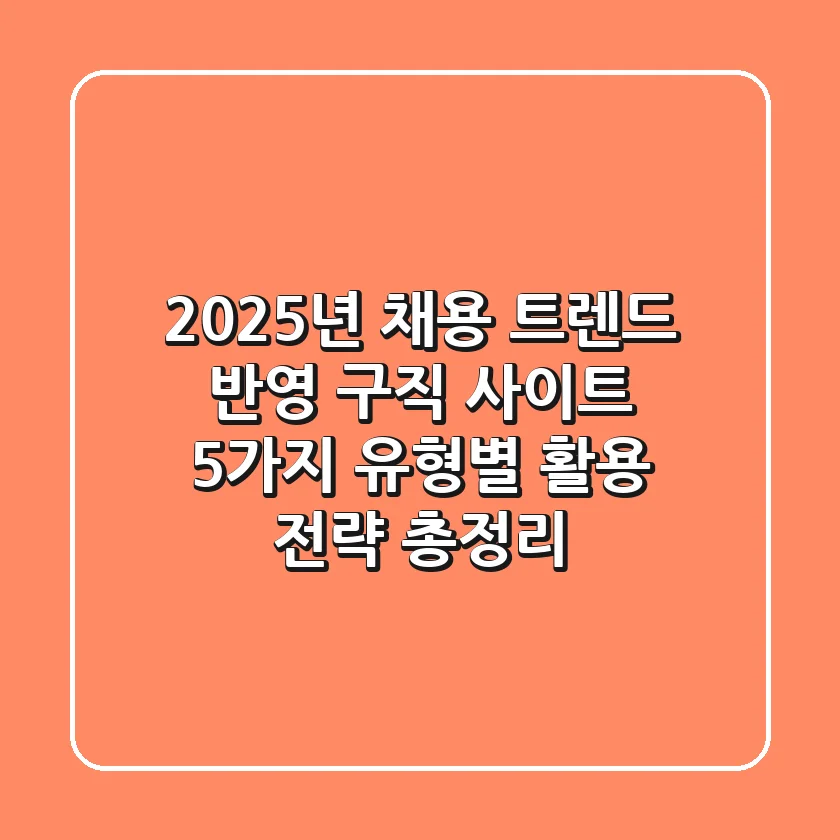 "2025년 채용 트렌드 반영", 구직 사이트 5가지 유형별 활용 전략 총정리