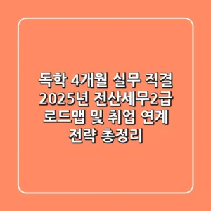 "독학 4개월, 실무 직결", 2025년 전산세무2급 로드맵 및 취업 연계 전략 총정리
