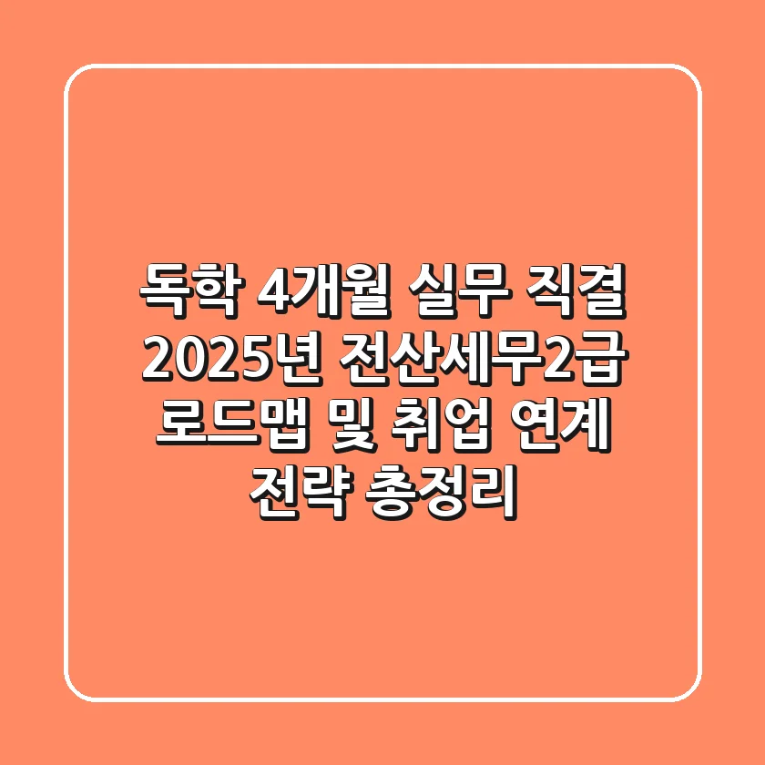 "독학 4개월, 실무 직결", 2025년 전산세무2급 로드맵 및 취업 연계 전략 총정리