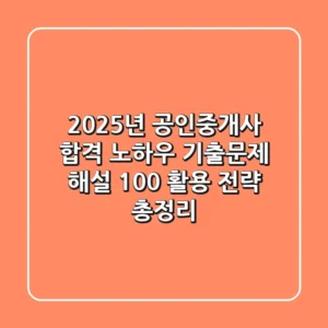 "2025년 공인중개사 합격 노하우", 기출문제 해설 100% 활용 전략 총정리