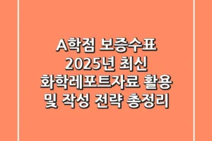 “A+학점 보증수표”, 2025년 최신 화학레포트자료 활용 및 작성 전략 총정리