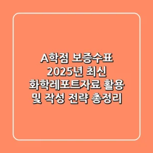 "A+학점 보증수표", 2025년 최신 화학레포트자료 활용 및 작성 전략 총정리