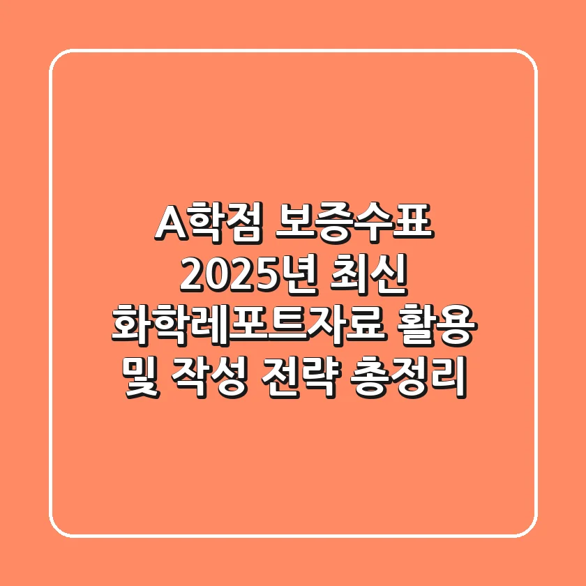 "A+학점 보증수표", 2025년 최신 화학레포트자료 활용 및 작성 전략 총정리