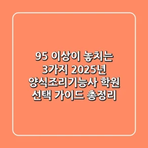 "95% 이상이 놓치는 3가지", 2025년 양식조리기능사 학원 선택 가이드 총정리