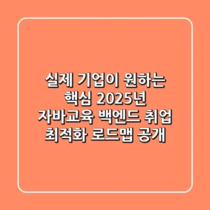 "실제 기업이 원하는 핵심", 2025년 자바교육, 백엔드 취업 최적화 로드맵 공개