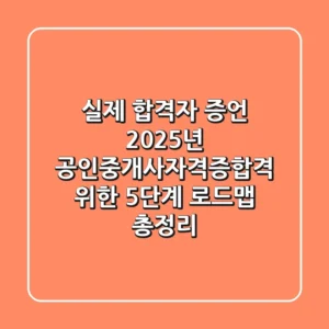 "실제 합격자 증언", 2025년 공인중개사자격증합격 위한 5단계 로드맵 총정리