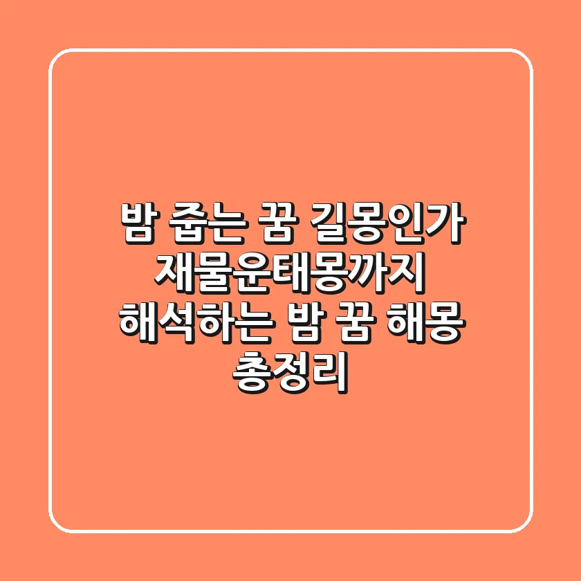 "밤 줍는 꿈 길몽인가?", 재물운·태몽까지 해석하는 밤 꿈 해몽 총정리