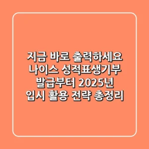 "지금 바로 출력하세요", 나이스 성적표생기부 발급부터 2025년 입시 활용 전략 총정리