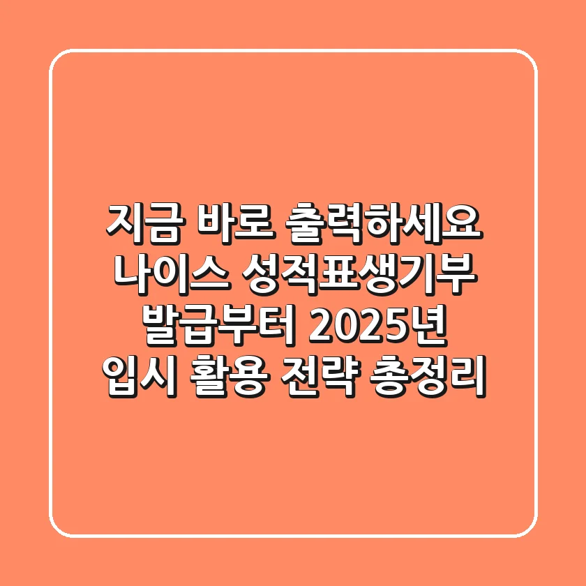 "지금 바로 출력하세요", 나이스 성적표생기부 발급부터 2025년 입시 활용 전략 총정리