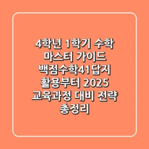 "4학년 1학기 수학 마스터 가이드", 백점수학41답지 활용부터 2025 교육과정 대비 전략 총정리