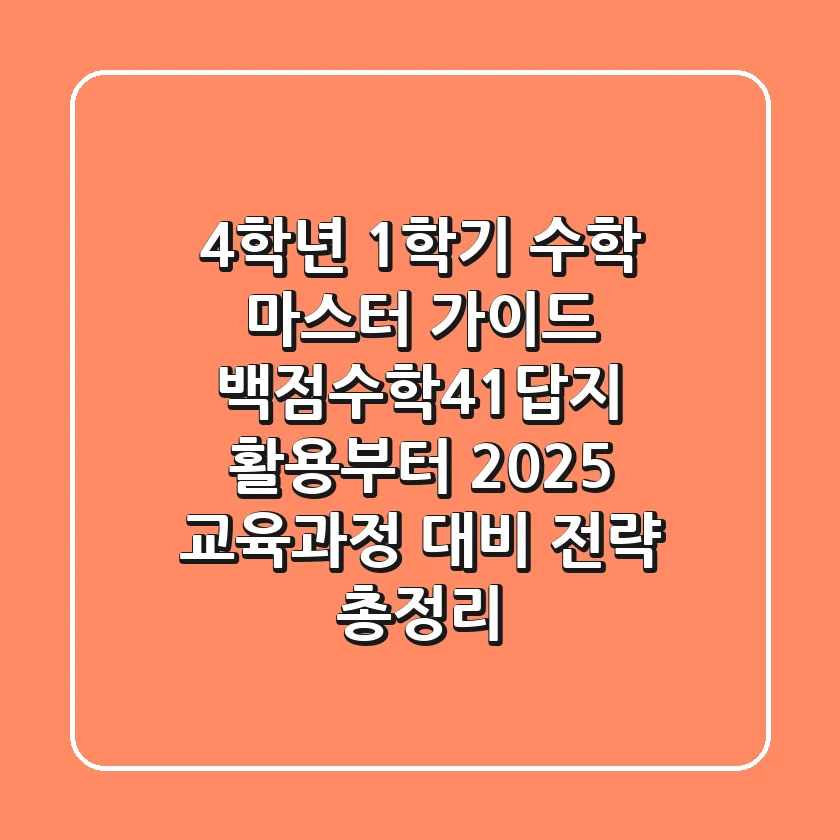 "4학년 1학기 수학 마스터 가이드", 백점수학41답지 활용부터 2025 교육과정 대비 전략 총정리