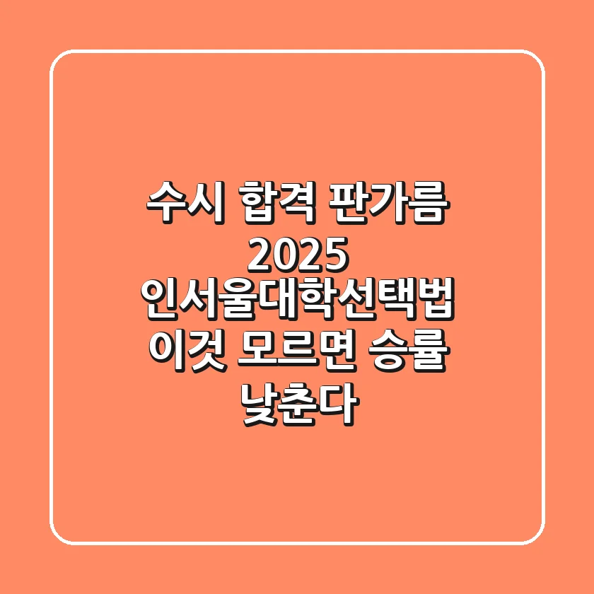 "수시 합격 판가름", 2025 인서울대학선택법: '이것' 모르면 승률 낮춘다