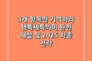 “3개 항목만 기억하라”, 행특세특의미 완전 해설 및 2025 학종 전략