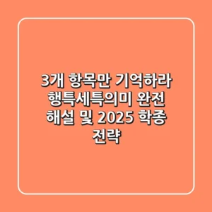 "3개 항목만 기억하라", 행특세특의미 완전 해설 및 2025 학종 전략