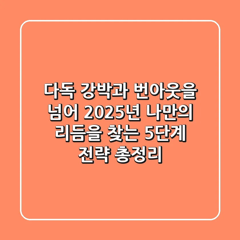 "다독 강박과 번아웃을 넘어", 2025년 나만의 리듬을 찾는 5단계 전략 총정리