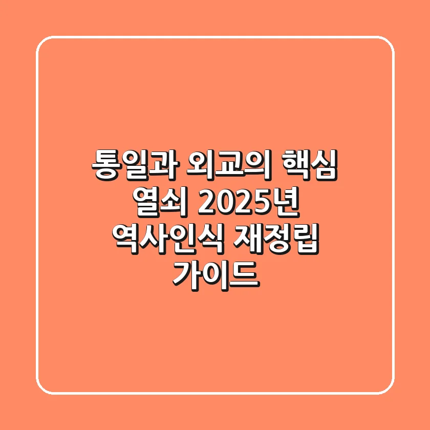 "통일과 외교의 핵심 열쇠", 2025년 역사인식 재정립 가이드
