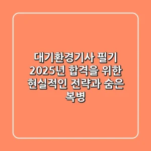 대기환경기사 필기, 2025년 합격을 위한 현실적인 전략과 숨은 복병