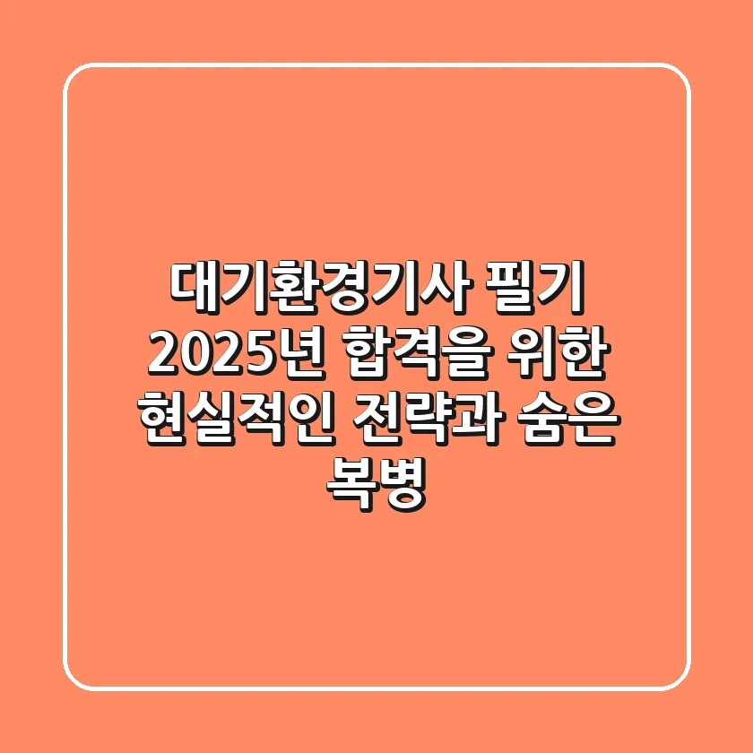 대기환경기사 필기, 2025년 합격을 위한 현실적인 전략과 숨은 복병