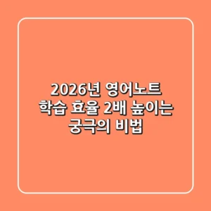 2026년 영어노트: 학습 효율 2배 높이는 궁극의 비법