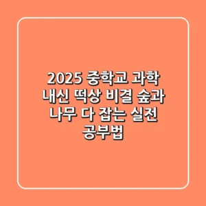 2025 중학교 과학, 내신 떡상 비결? 숲과 나무 다 잡는 실전 공부법