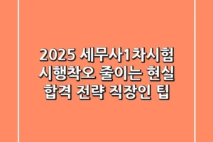 2025 세무사1차시험, 시행착오 줄이는 현실 합격 전략 (+직장인 팁)