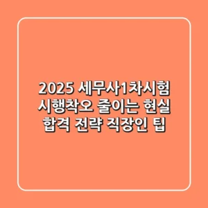 2025 세무사1차시험, 시행착오 줄이는 현실 합격 전략 (+직장인 팁)