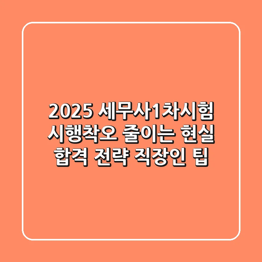 2025 세무사1차시험, 시행착오 줄이는 현실 합격 전략 (+직장인 팁)