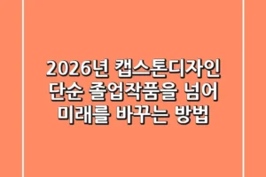 2026년 캡스톤디자인: 단순 졸업작품을 넘어 미래를 바꾸는 방법