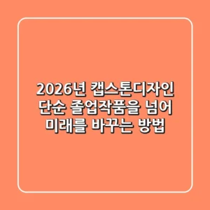 2026년 캡스톤디자인: 단순 졸업작품을 넘어 미래를 바꾸는 방법