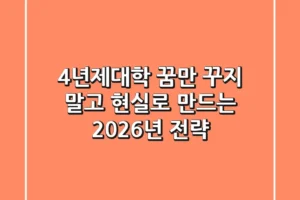 4년제대학, 꿈만 꾸지 말고 현실로 만드는 2026년 전략