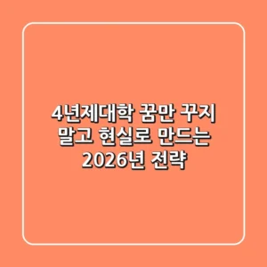 4년제대학, 꿈만 꾸지 말고 현실로 만드는 2026년 전략