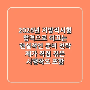 2026년 지방직시험, 합격으로 이끄는 현실적인 준비 전략 (제가 직접 겪은 시행착오 포함)