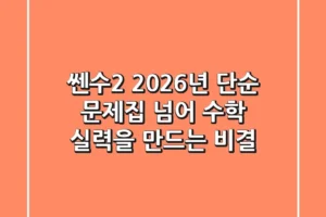 쎈수2 2026년, 단순 문제집 넘어 수학 실력을 만드는 비결