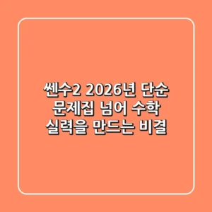 쎈수2 2026년, 단순 문제집 넘어 수학 실력을 만드는 비결