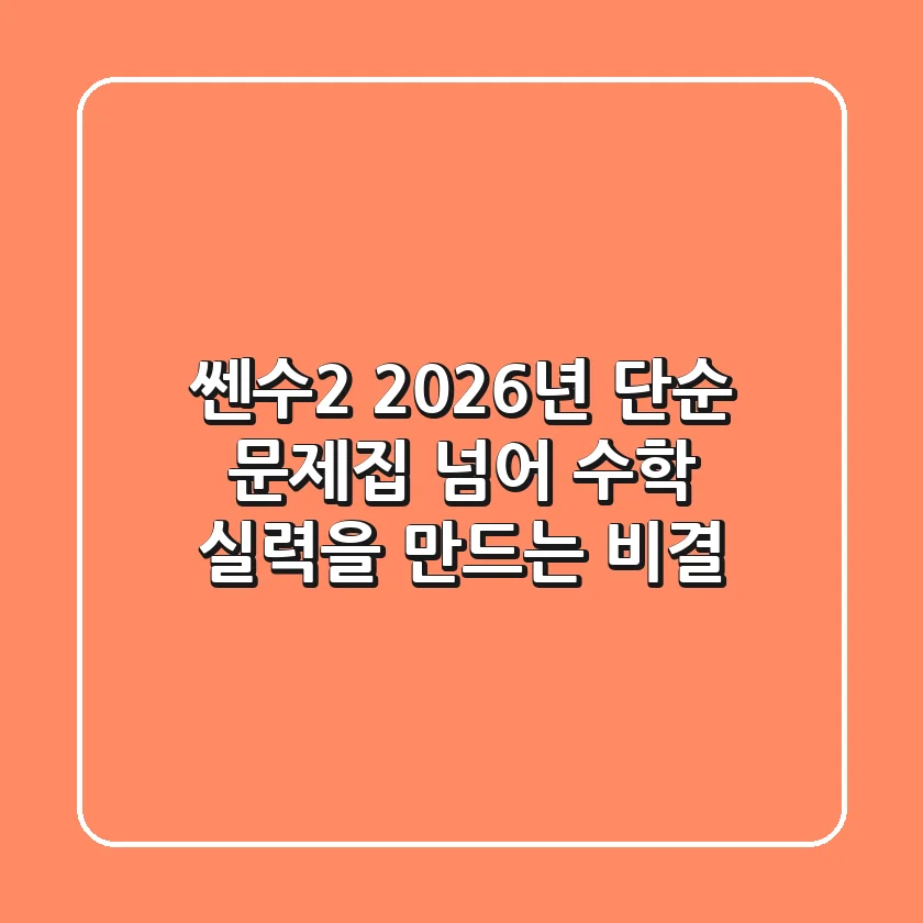 쎈수2 2026년, 단순 문제집 넘어 수학 실력을 만드는 비결