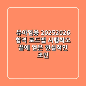 유아임용, 2025/2026 합격 로드맵: 시행착오 끝에 얻은 현실적인 조언