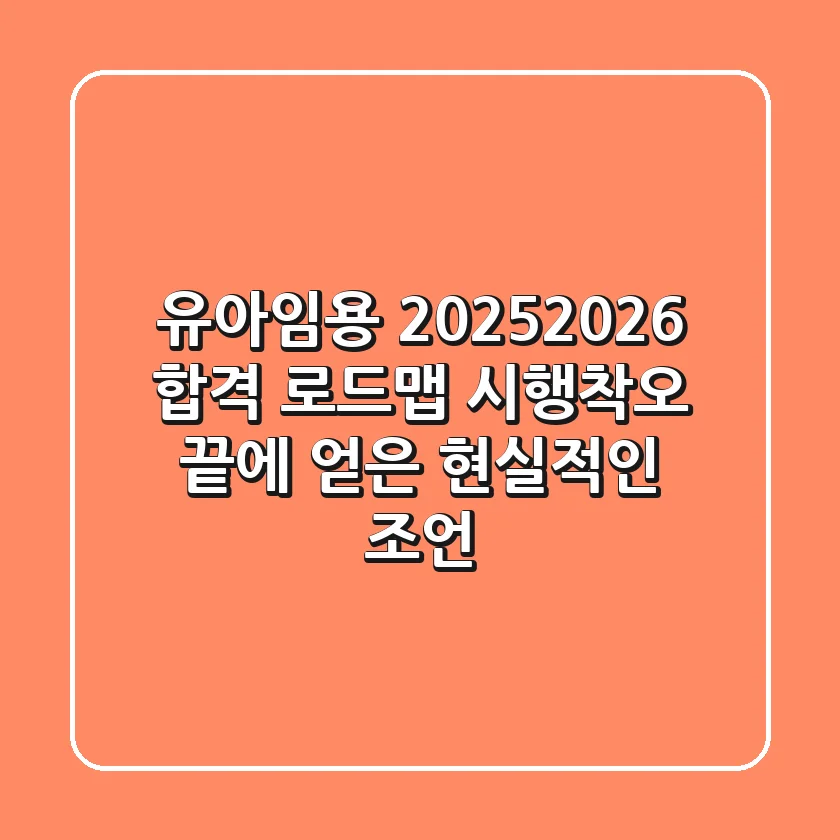 유아임용, 2025/2026 합격 로드맵: 시행착오 끝에 얻은 현실적인 조언