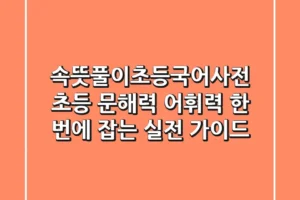 속뜻풀이초등국어사전: 초등 문해력, 어휘력 한 번에 잡는 실전 가이드